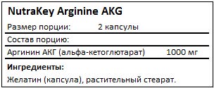 Состав Arginine AKG от NutraKey Состав Arginine AKG от NutraKey